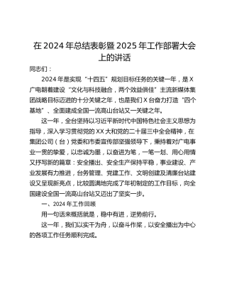 在2024年总结表彰暨2025年工作部署大会上的讲话