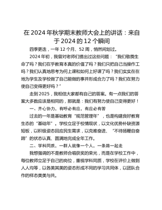 在2024年秋学期末教师大会上的讲话：来自于2024的12个瞬间
