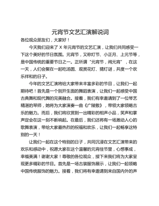 元宵节文艺汇演解说词