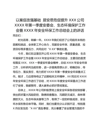 以案促改强基础  居安思危促提升 XXX公司XXXX年第一季度安委会、生态环境保护工作会暨XXXX年安全环保工作总结会上的讲话