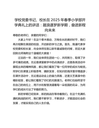 学校党委书记、校长在2025年春季小学部开学典礼上的讲话：踏浪逐梦新学期，奋进新程向未来