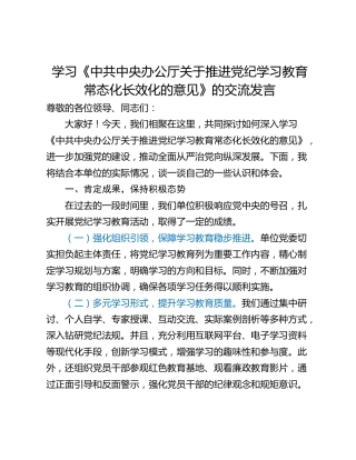 学习《中共中央办公厅关于推进党纪学习教育常态化长效化的意见》的交流发言