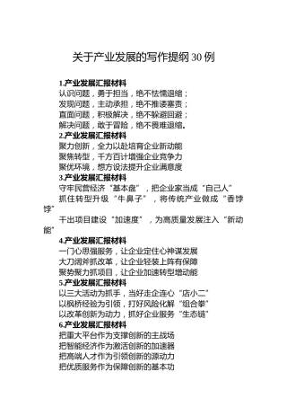 关于产业发展的写作提纲30例