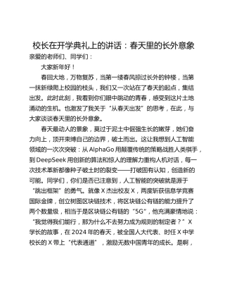 校长在开学典礼上的讲话：春天里的长外意象