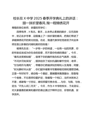 校长在X中学2025春季开学典礼上的讲话：撷一抹祈望春风 掬一程锦绣花开