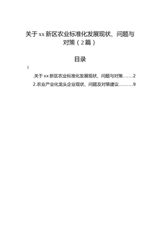 关于xx新区农业标准化发展现状、问题与对策（2篇）