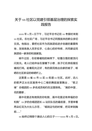 关于xx社区以党建引领基层治理的探索实践报告