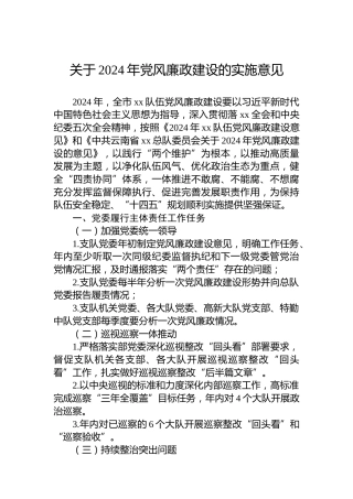 关于2024年党风廉政建设的实施意见