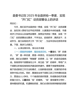 县委书记在2025年全县拼抢一季度、实现“开门红”动员部署会上的讲话