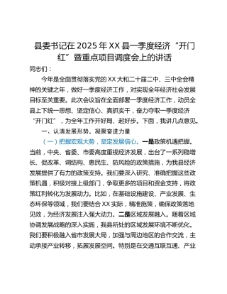 县委书记在2025年XX县一季度经济“开门红”暨重点项目调度会上的讲话