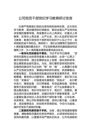 公司党员干部专题活动学习研讨发言