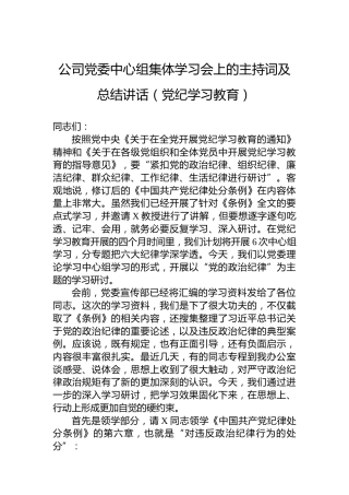 公司党委中心组集体学习会上的主持词及总结讲话（纪律教育培训）
