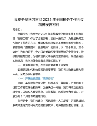 县税务局学习贯彻2025年全国税务工作会议精神发言材料