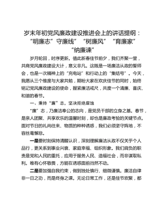 岁末年初党风廉政建设推进会上的讲话提纲：“明廉志”守廉线”“树廉风”“育廉家”“纳廉谏”