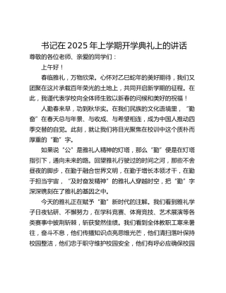 书记在2025年上学期开学典礼上的讲话