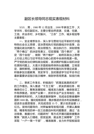 副区长领导同志现实表现材料