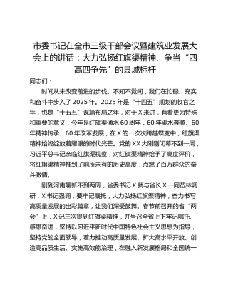 市委书记在全市三级干部会议暨建筑业发展大会上的讲话：大力弘扬红旗渠精神、争当“四高四争先”的县域标杆