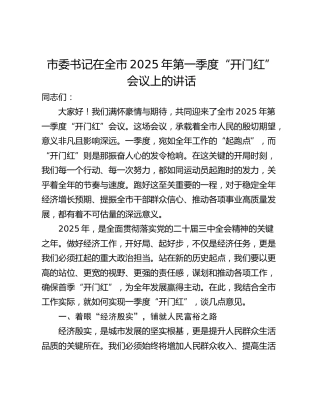 市委书记在全市2025年第一季度“开门红”会议上的讲话