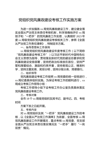 党组织党风廉政建设考核工作实施方案