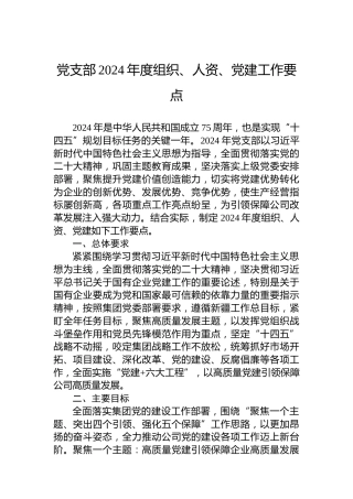 党支部2024年度组织、人资、党建工作要点