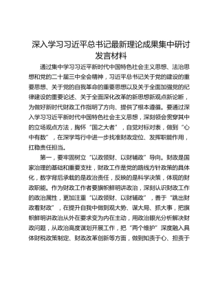 深入学习习近平总书记最新理论成果集中研讨发言材料