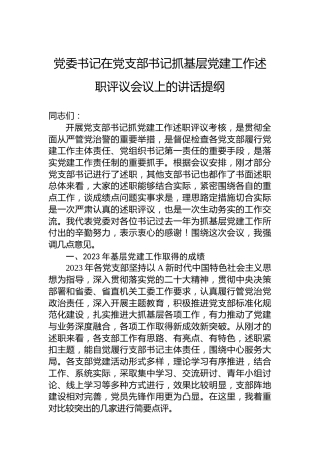 党委书记在党支部书记抓基层党建工作述职评议会议上的讲话提纲
