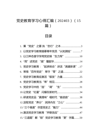 党史教育学习心得汇编（15篇）（202403）