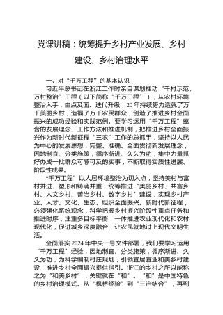 党课讲稿：统筹提升乡村产业发展、乡村建设、乡村治理水平