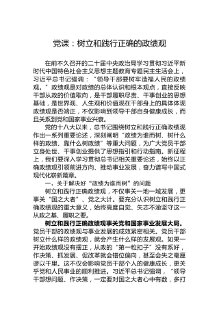 党课：树立和践行正确的政绩观