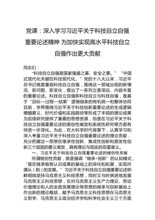 党课：深入学习习近平关于科技自立自强重要论述精神为加快实现高水平科技自立自强作出更大贡献