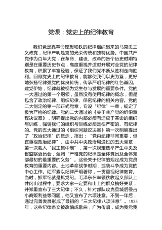 党课：党史上的纪律教育