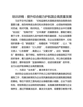培训讲稿：提升综合能力护航国企高质量发展