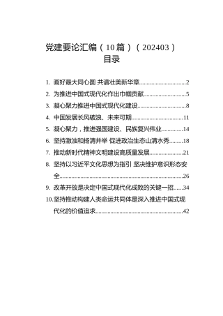 党建要论汇编（10篇）（202403）