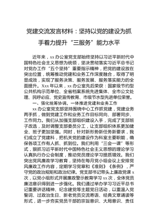 党建交流发言材料：坚持以党的建设为抓手着力提升“三服务”能力水平