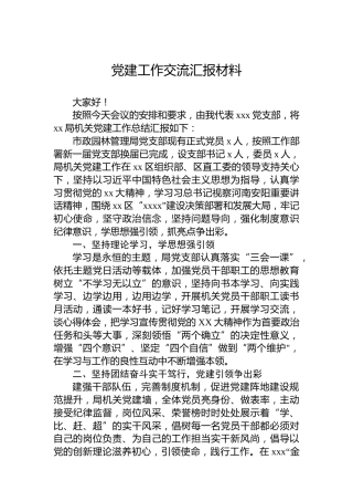 党建工作交流汇报材料