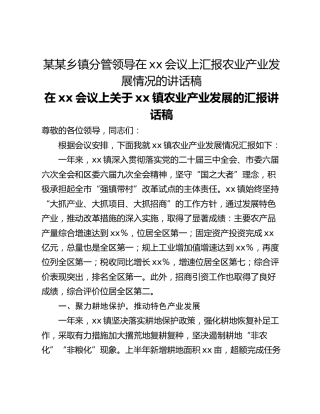 某某乡镇分管领导在xx会议上汇报农业产业发展情况的讲话稿