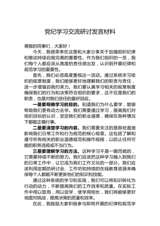 党纪学习交流研讨发言材料