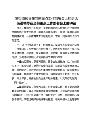 某街道领导在当前重点工作部署会上的讲话