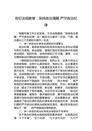 党纪法规教育：保持政治清醒严守政治纪律