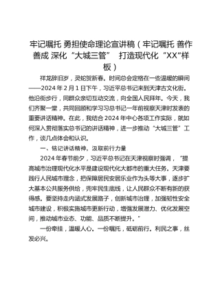 牢记嘱托 勇担使命理论宣讲稿（牢记嘱托 善作善成 深化“大城三管”  打造现代化“XX”样板）