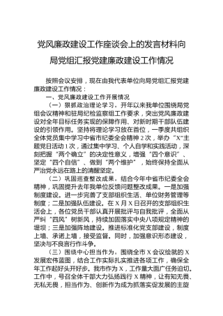 党风廉政建设工作座谈会上的发言材料向局党组汇报党建廉政建设工作情况