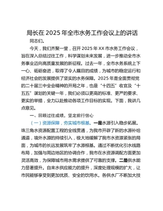 局长在2025年全市水务工作会议上的讲话