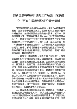 创新医患纠纷评价调处工作经验：探索建立“五有”医患纠纷评价调处机制