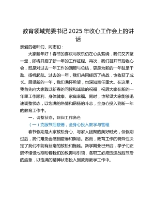 教育领域党委书记2025年收心工作会上的讲话