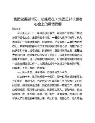 集团党委副书记、总经理在X集团总部节后收心会上的讲话提纲