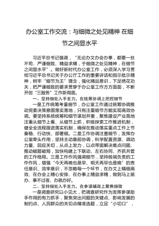 办公室工作交流：与细微之处见精神在细节之间显水平