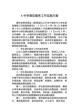 X中学课后服务工作实施方案