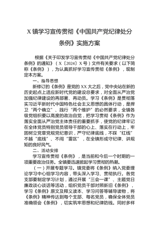 X镇学习宣传贯彻《中国共产党纪律处分条例》实施方案