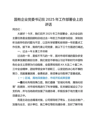 国有企业党委书记在2025年工作部署会上的讲话