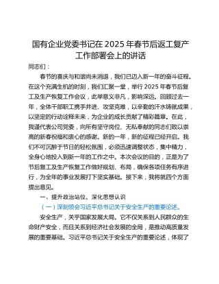 国有企业党委书记在2025年春节后返工复产工作部署会上的讲话